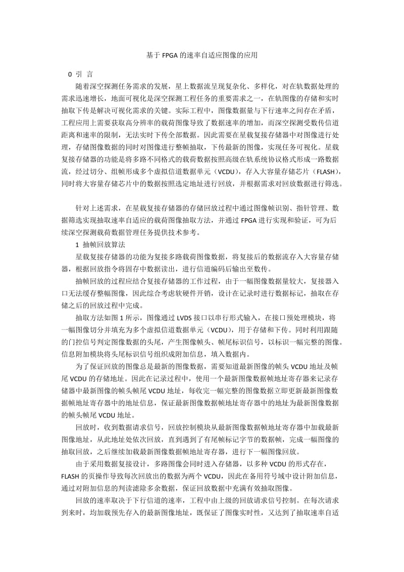 基于FPGA的速率自适应图像的应用.docx_第1页