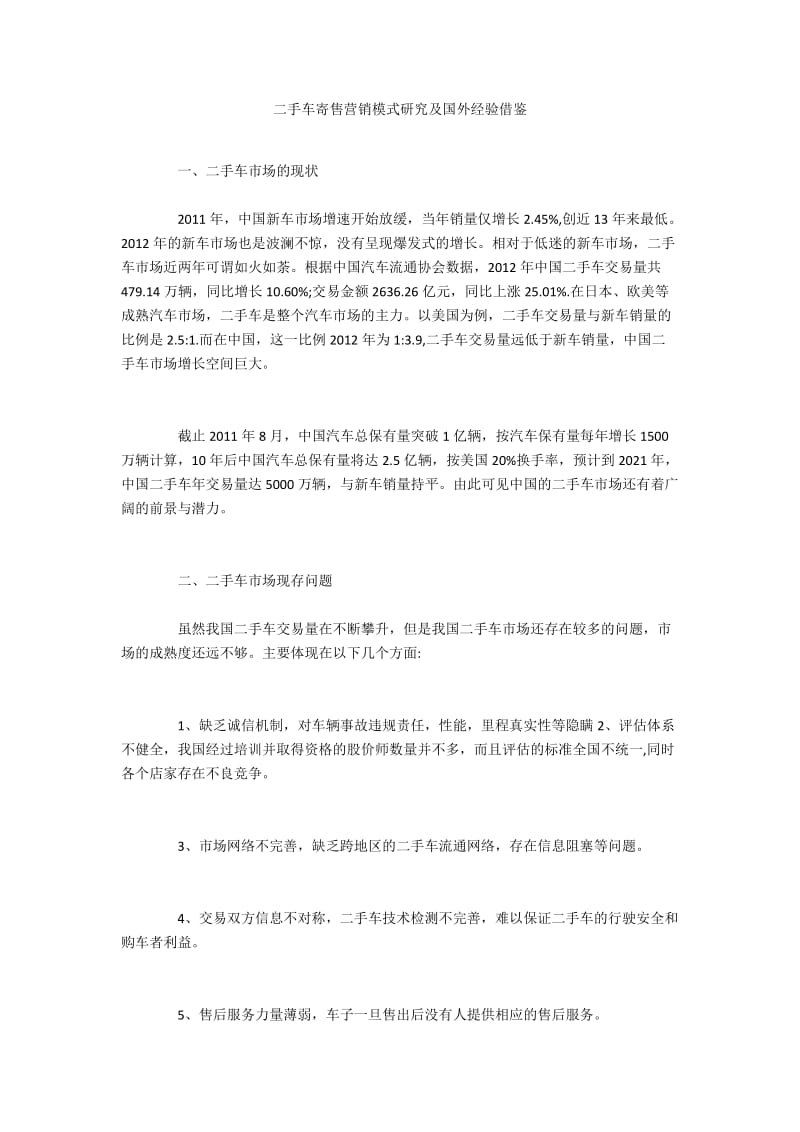 二手车寄售营销模式研究及国外经验借鉴.docx_第1页