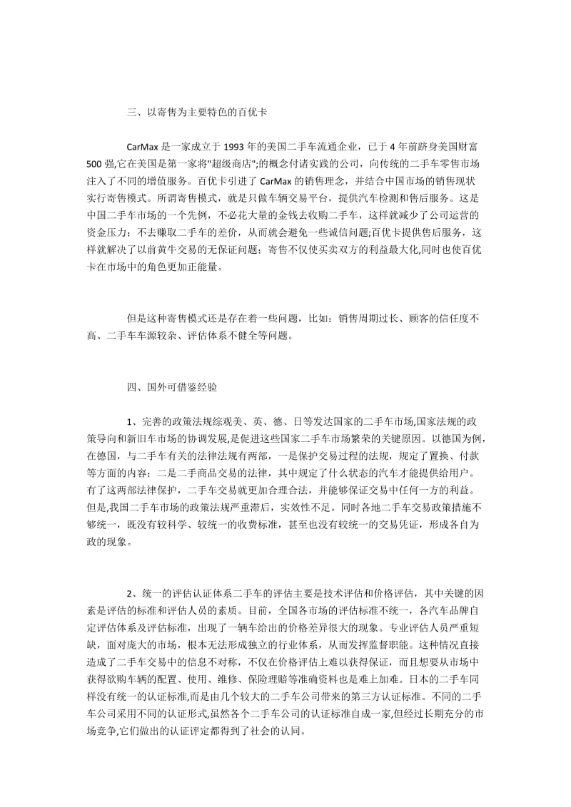 二手车寄售营销模式研究及国外经验借鉴.docx_第2页