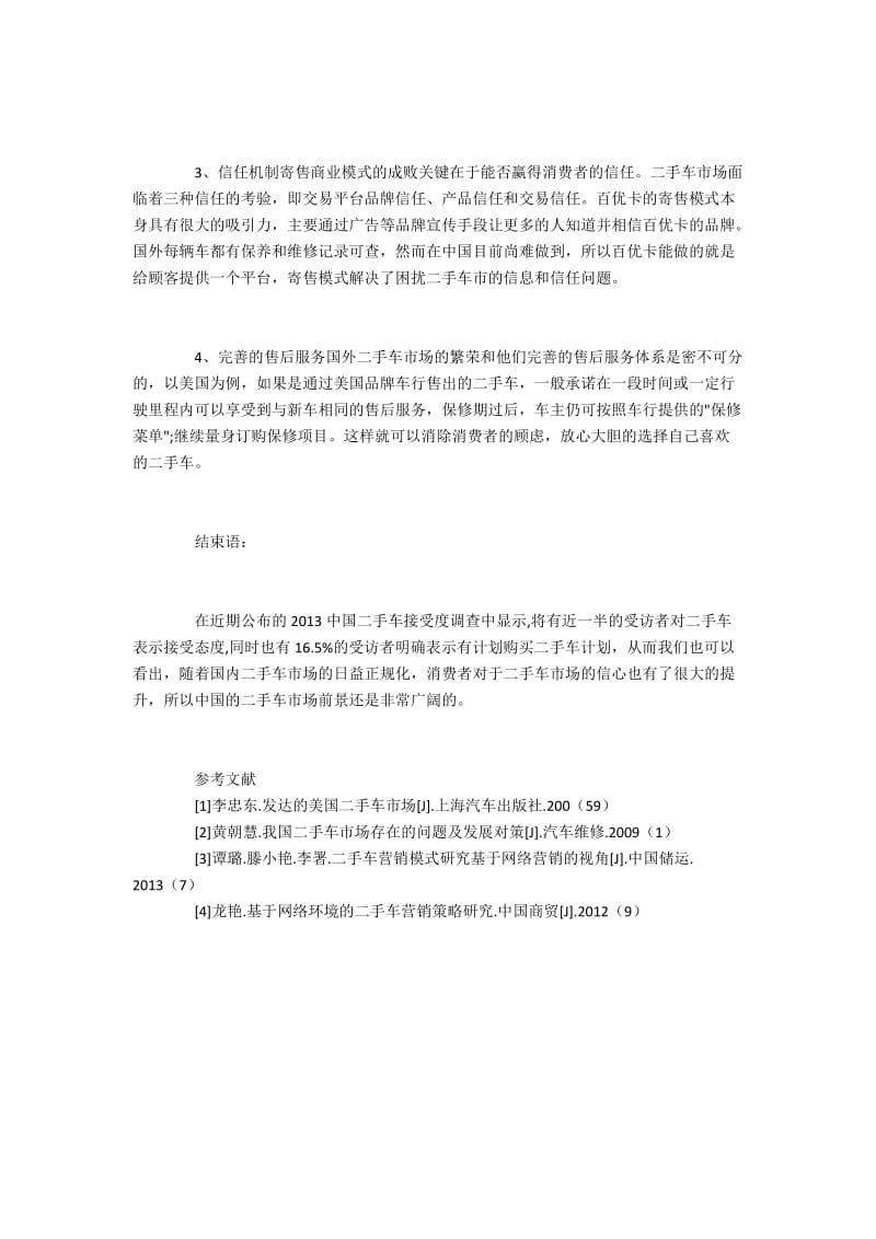 二手车寄售营销模式研究及国外经验借鉴.docx_第3页