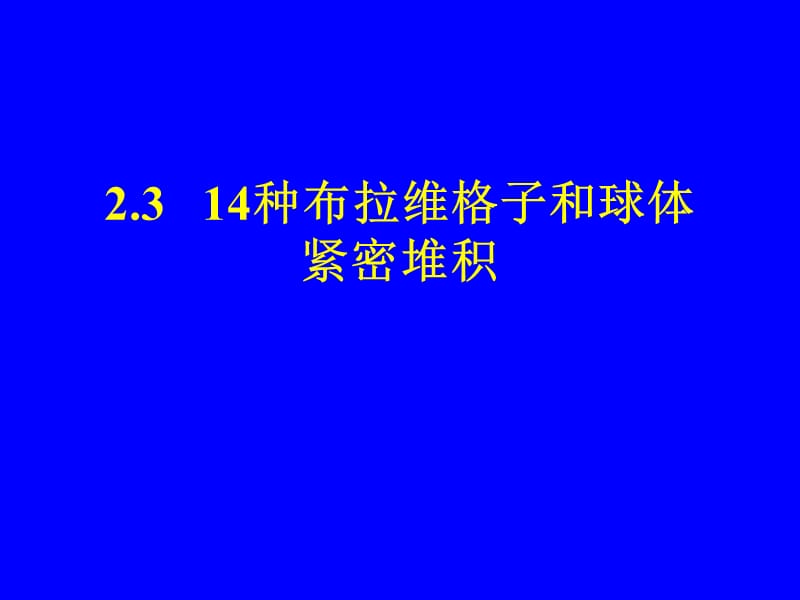 14种布拉维格子及堆积方式.ppt_第1页