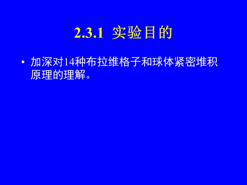 14种布拉维格子及堆积方式.ppt_第2页