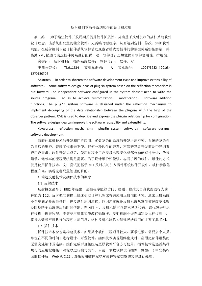 反射机制下插件系统软件的设计和应用.docx_第1页