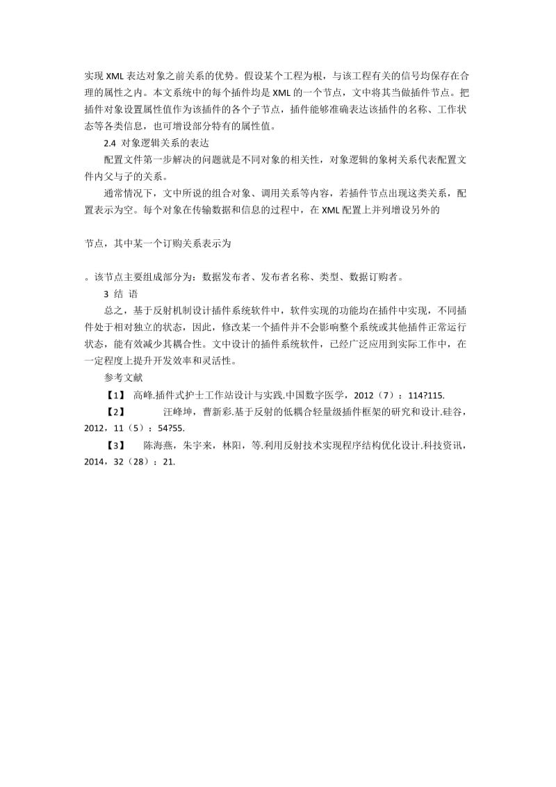 反射机制下插件系统软件的设计和应用.docx_第3页