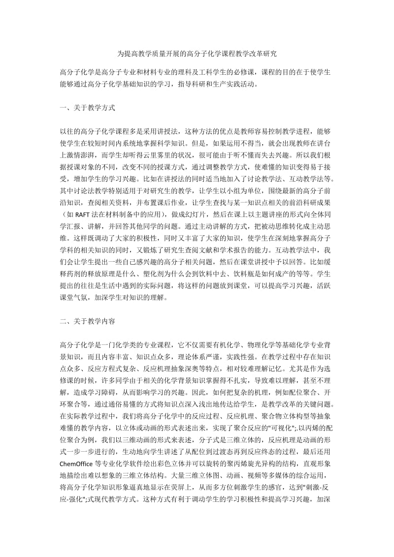 为提高教学质量开展的高分子化学课程教学改革研究.docx_第1页