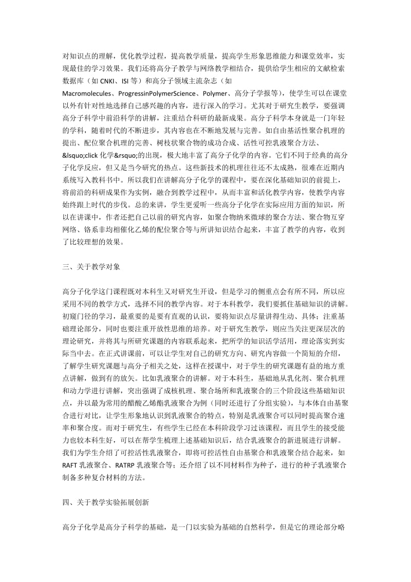 为提高教学质量开展的高分子化学课程教学改革研究.docx_第2页