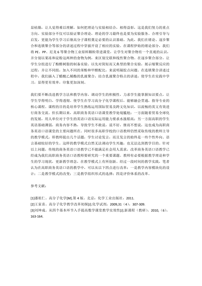 为提高教学质量开展的高分子化学课程教学改革研究.docx_第3页