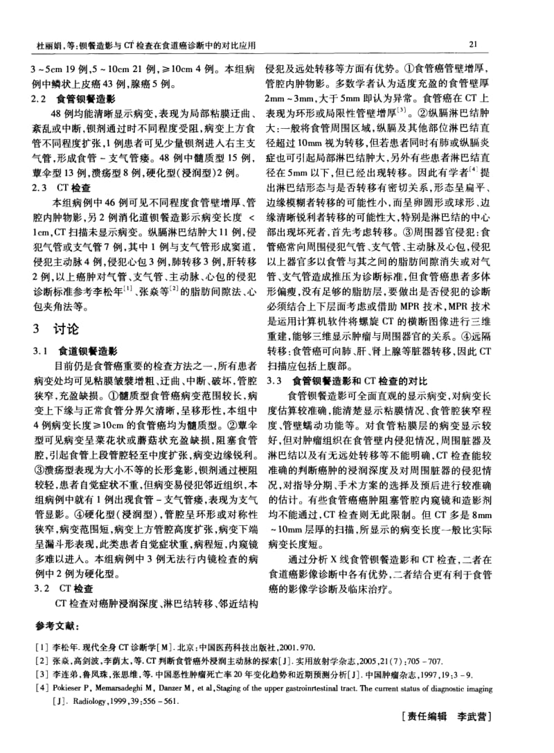 钡餐造影与CT检查在食管癌诊断中的对比应用.pdf_第2页