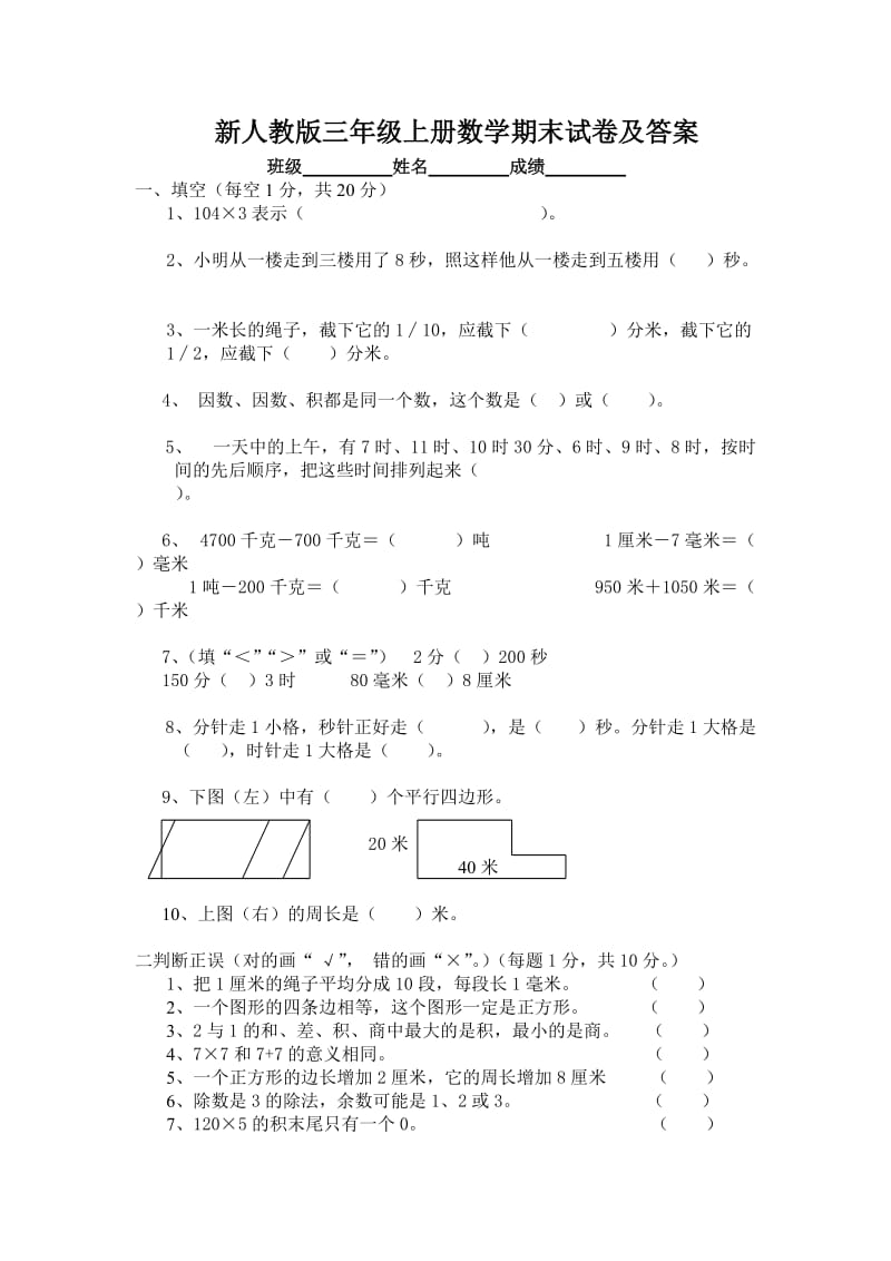 新人教版三年级上册数学期末试卷及答案.docx_第1页