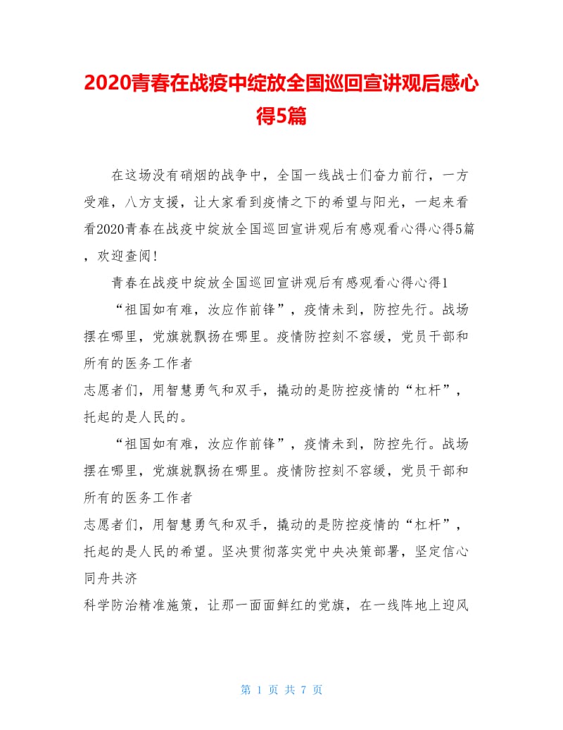 2020青春在战疫中绽放全国巡回宣讲观后感心得5篇.doc_第1页