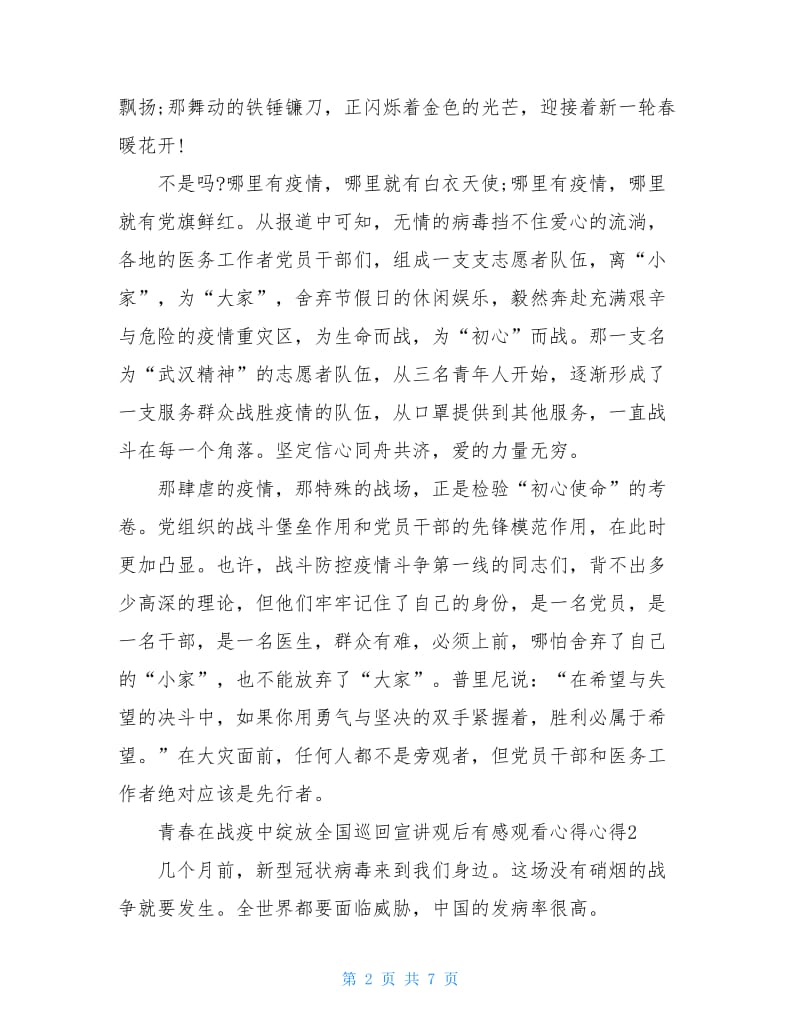 2020青春在战疫中绽放全国巡回宣讲观后感心得5篇.doc_第2页