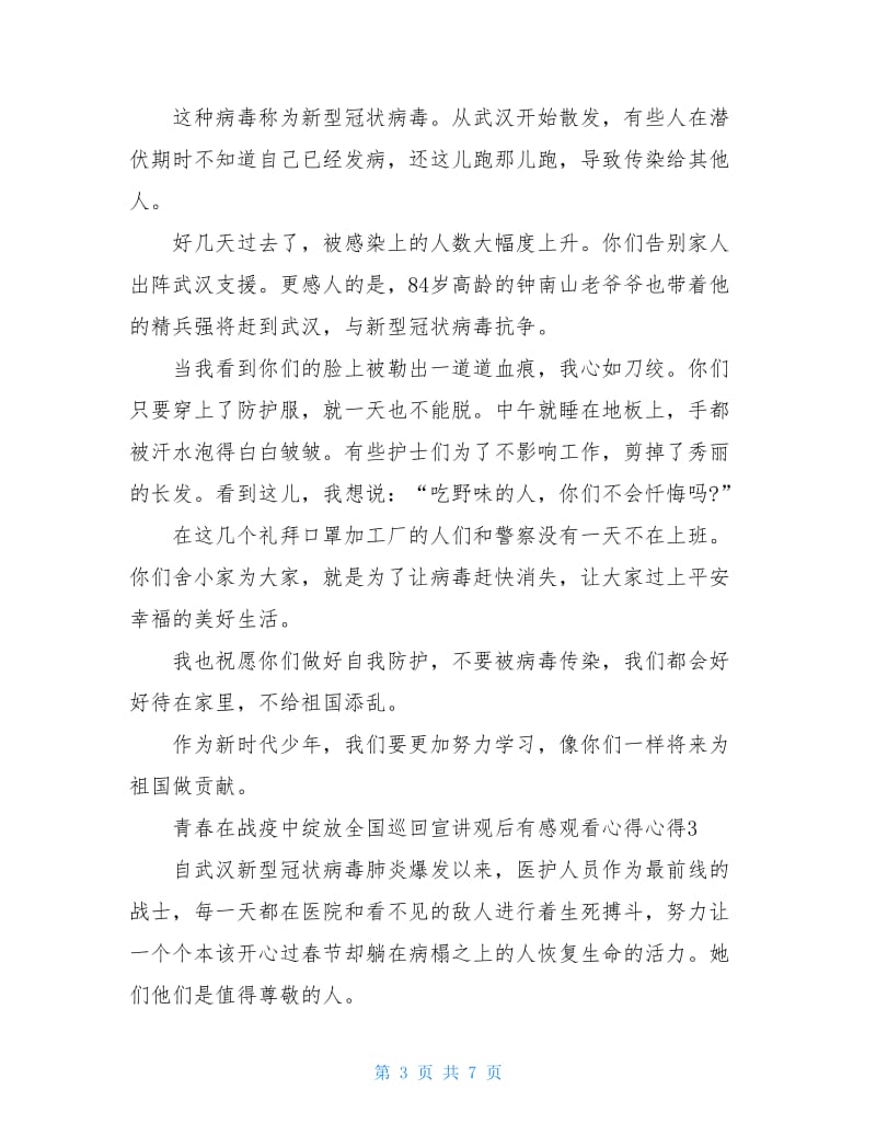 2020青春在战疫中绽放全国巡回宣讲观后感心得5篇.doc_第3页