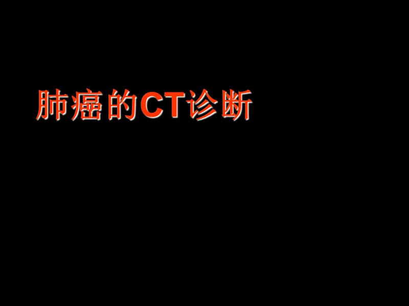 肺癌的CT诊断.ppt_第1页