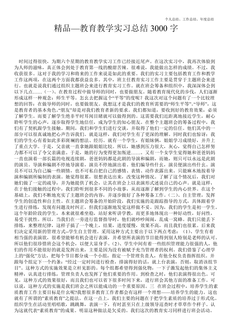 精品—教育教学实习最新总结3精品范文精品范文精品范文字--.doc_第1页