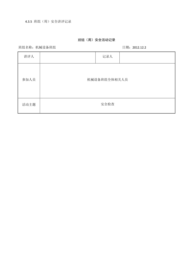 班组周安全活动记录.docx_第1页