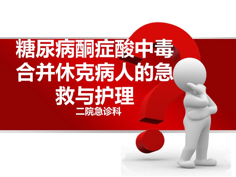 糖尿病酮症酸中毒的急救.ppt_第1页