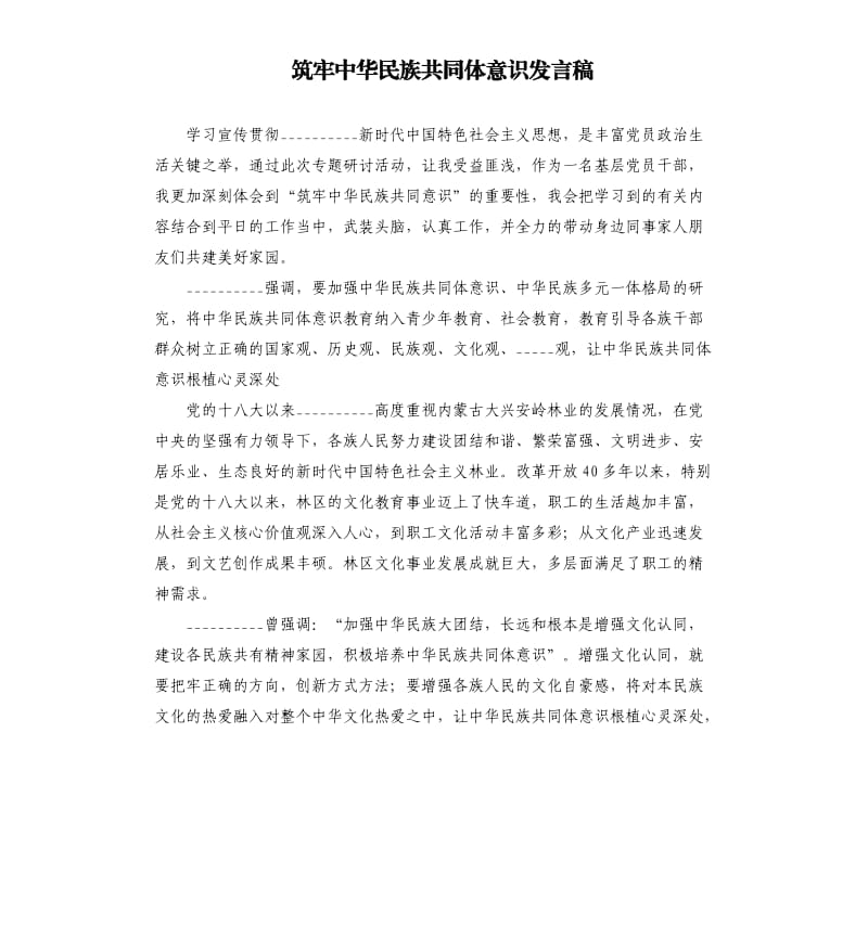 筑牢中华民族共同体意识发言稿.docx_第1页