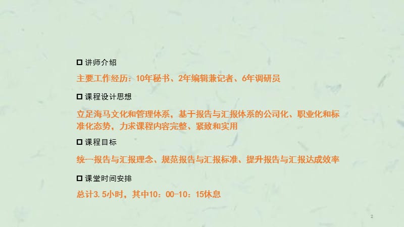 书面报告与陈述汇报技巧(学员手册)课件.ppt_第2页