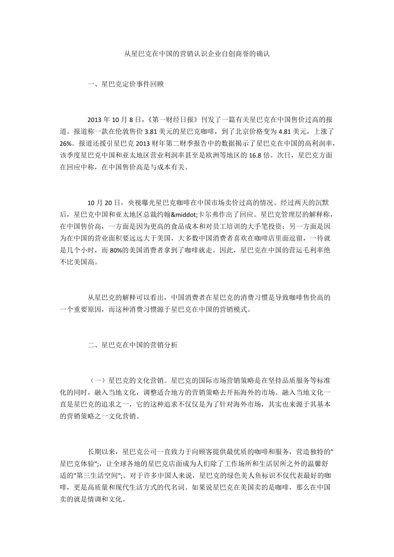 从星巴克在中国的营销认识企业自创商誉的确认.docx_第1页