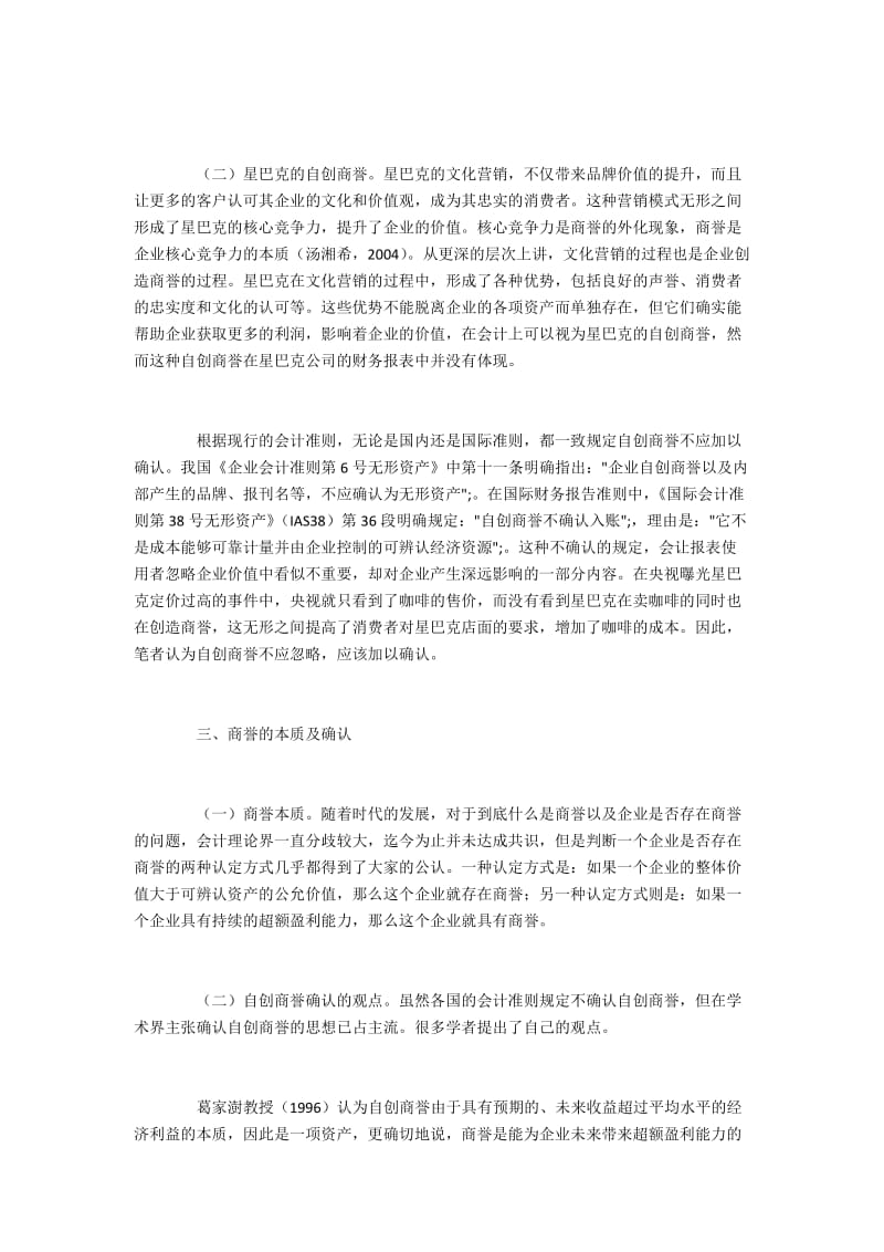 从星巴克在中国的营销认识企业自创商誉的确认.docx_第2页