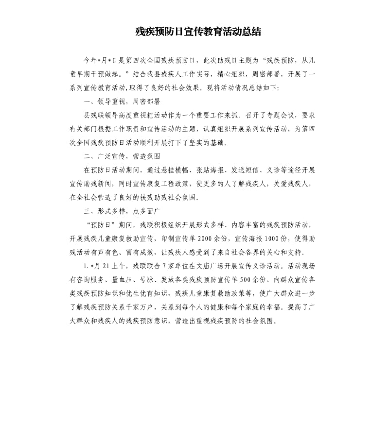 残疾预防日宣传教育活动总结.docx_第1页