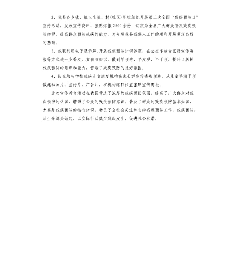 残疾预防日宣传教育活动总结.docx_第2页