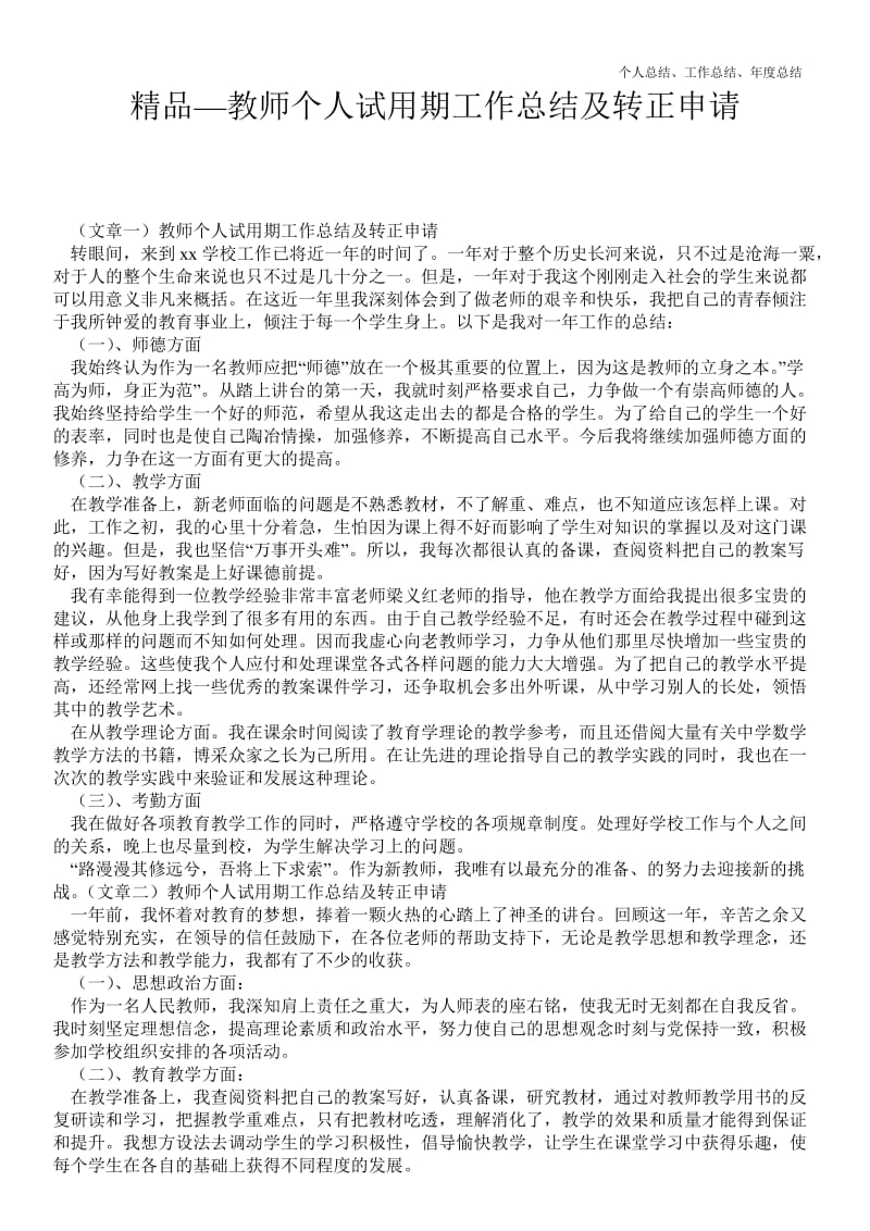 精品—教师个人试用期精品工作总结及转正申请--.doc_第1页