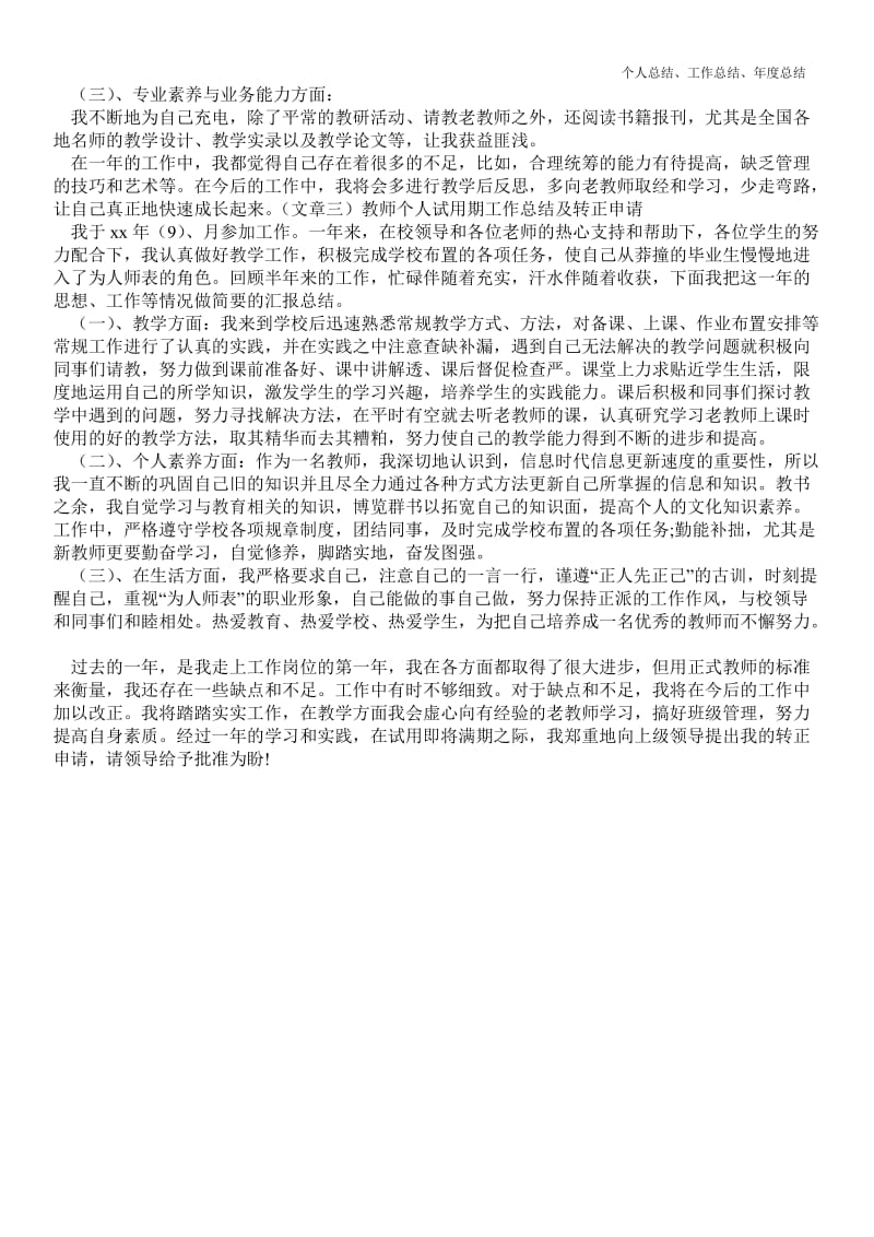 精品—教师个人试用期精品工作总结及转正申请--.doc_第2页