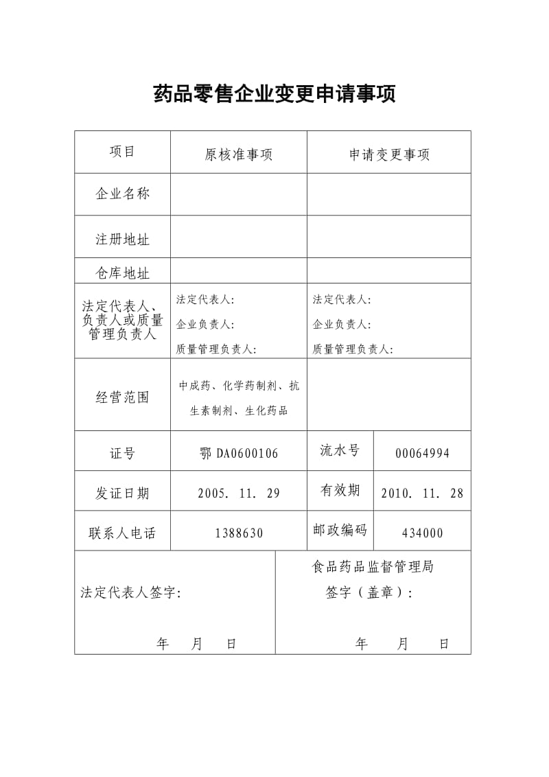 药品经营许可证变更.doc_第3页