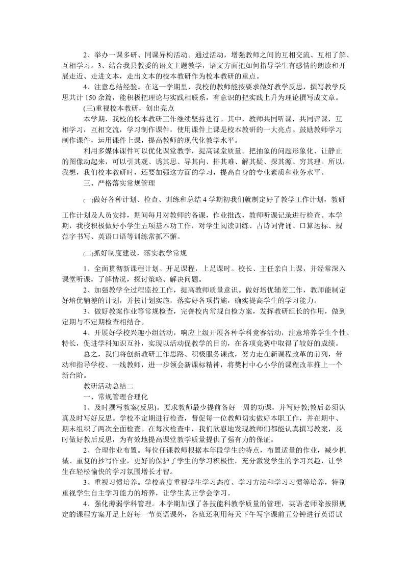 精品—教研活动总结三篇 学校-教研活动总结三篇.doc_第2页