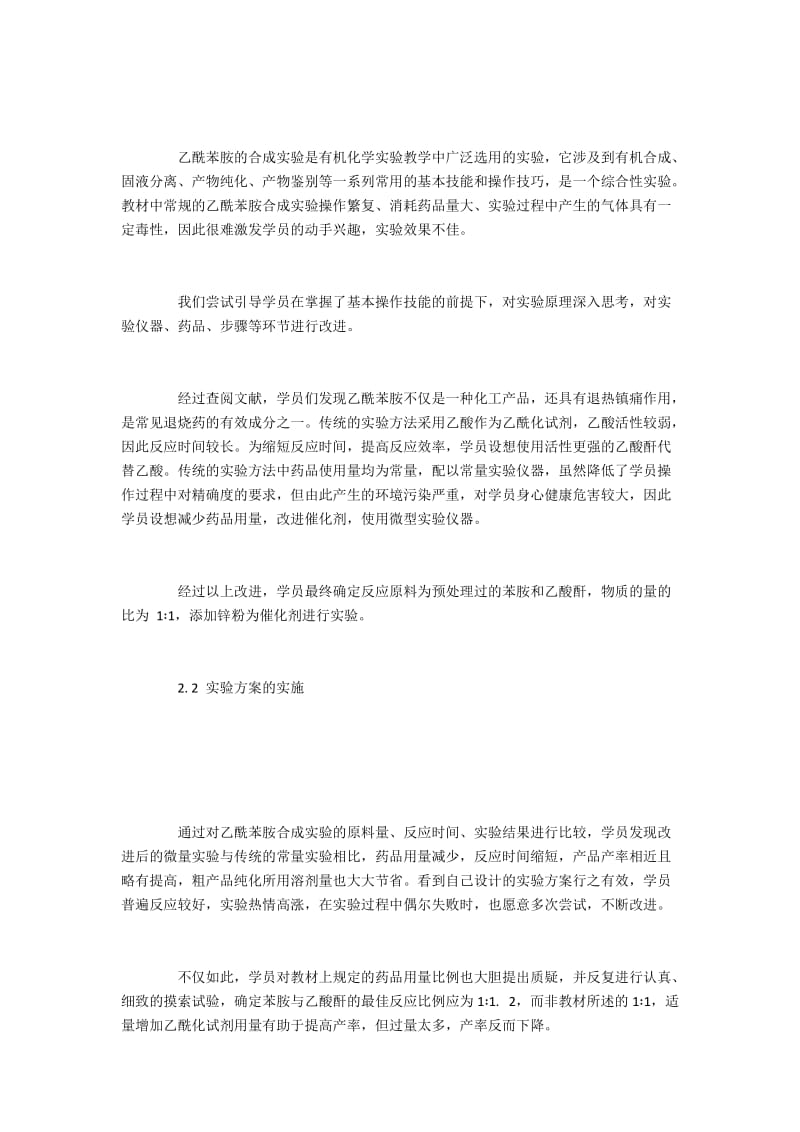 乙酰苯胺的合成实验设计及教学探讨.docx_第2页