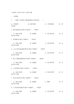工程造价历年考题.doc