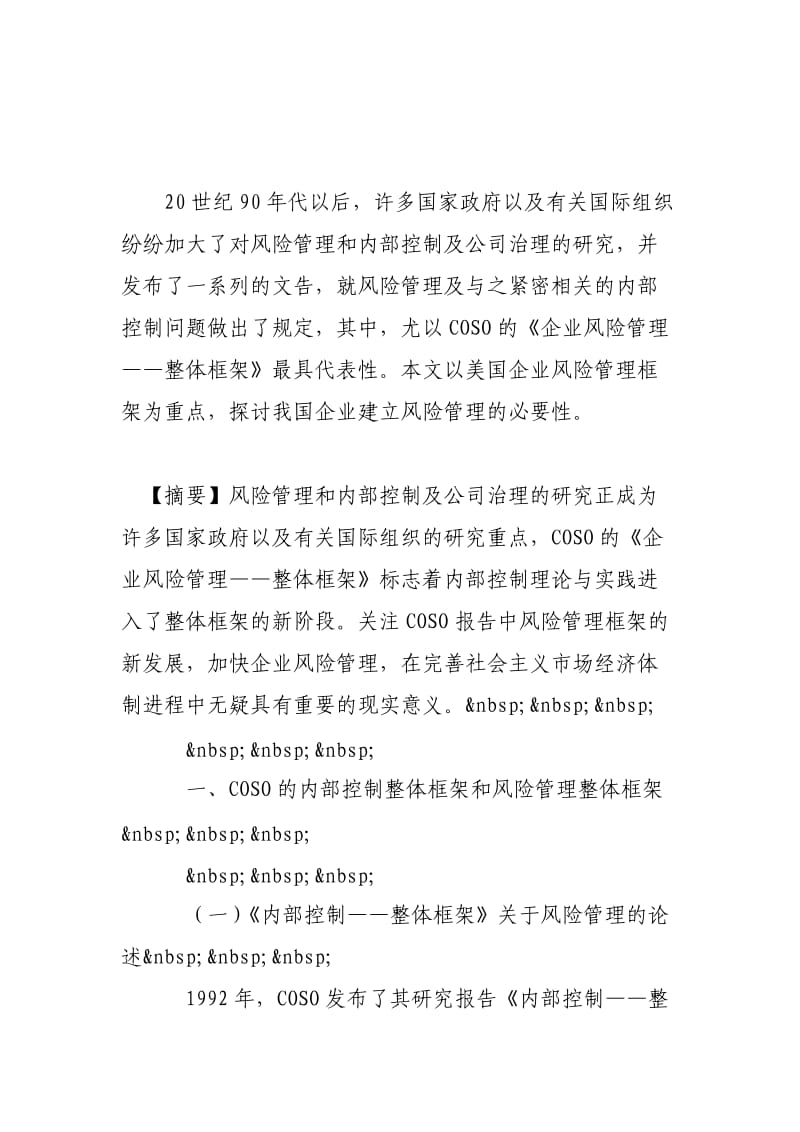 论我国企业风险管理与内部控制摘自论文资源库.doc_第2页