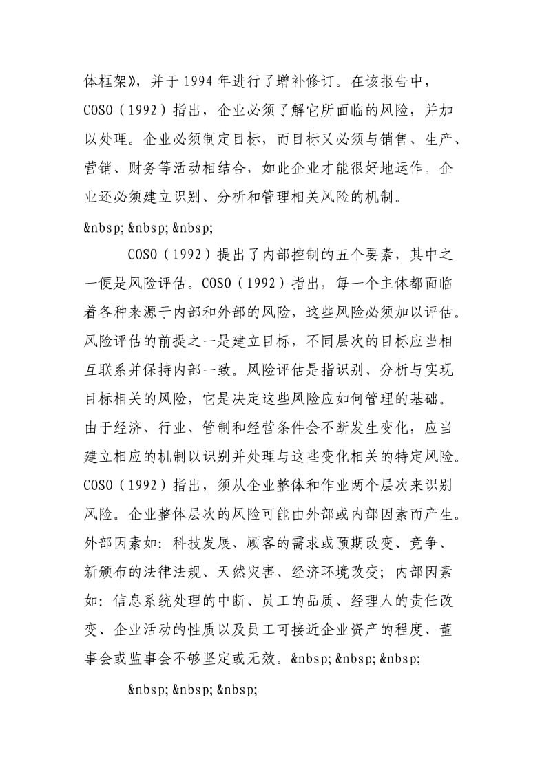 论我国企业风险管理与内部控制摘自论文资源库.doc_第3页