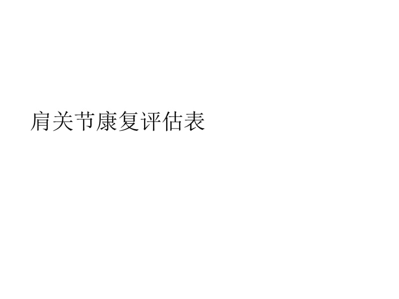 肩关节评估表.ppt_第1页