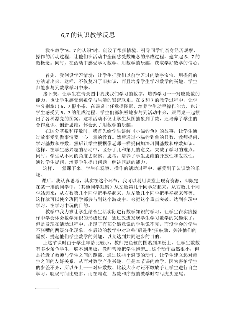 7的认识教学反思.doc_第1页