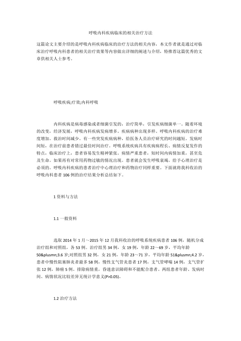 呼吸内科疾病临床的相关治疗方法.docx_第1页