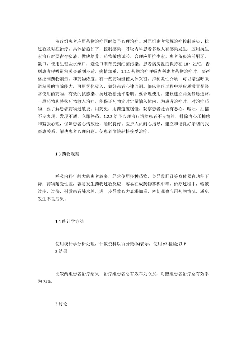 呼吸内科疾病临床的相关治疗方法.docx_第2页