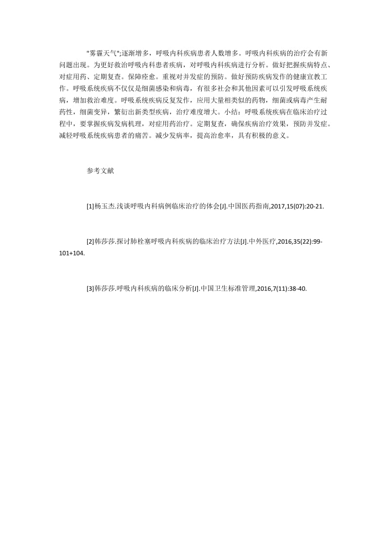 呼吸内科疾病临床的相关治疗方法.docx_第3页