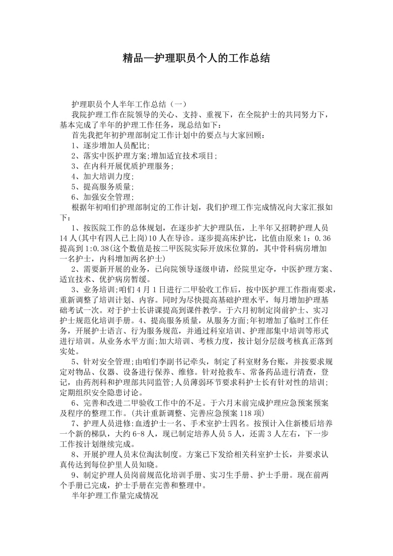 精品—护理职员个人的工作总结.doc_第1页