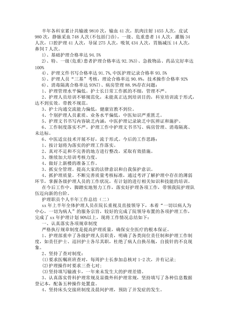 精品—护理职员个人的工作总结.doc_第2页