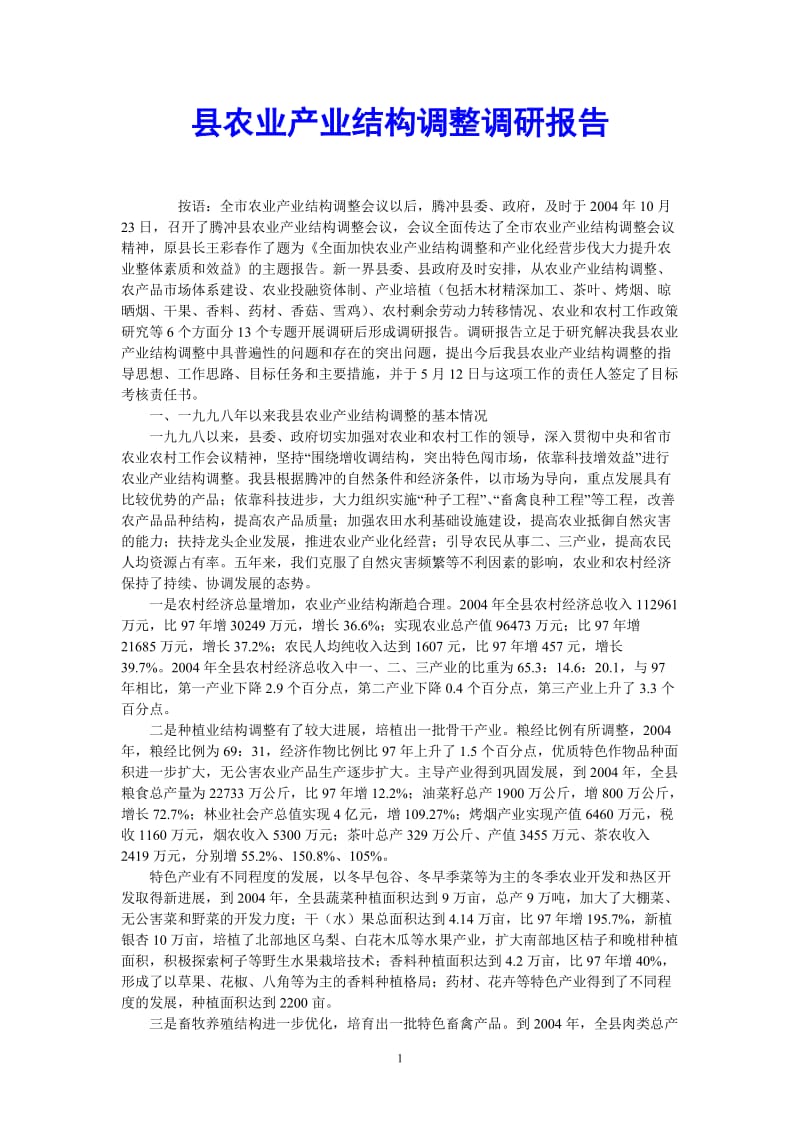 （热门推荐）县农业产业结构调整调研报告（通用稿）.doc_第1页