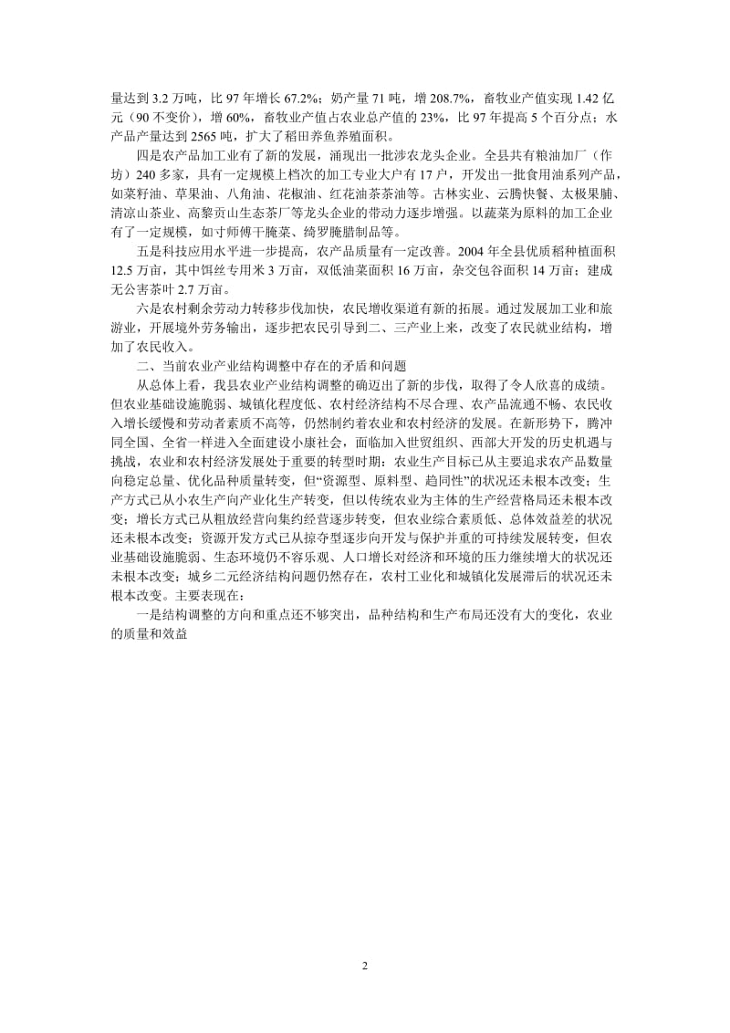 （热门推荐）县农业产业结构调整调研报告（通用稿）.doc_第2页