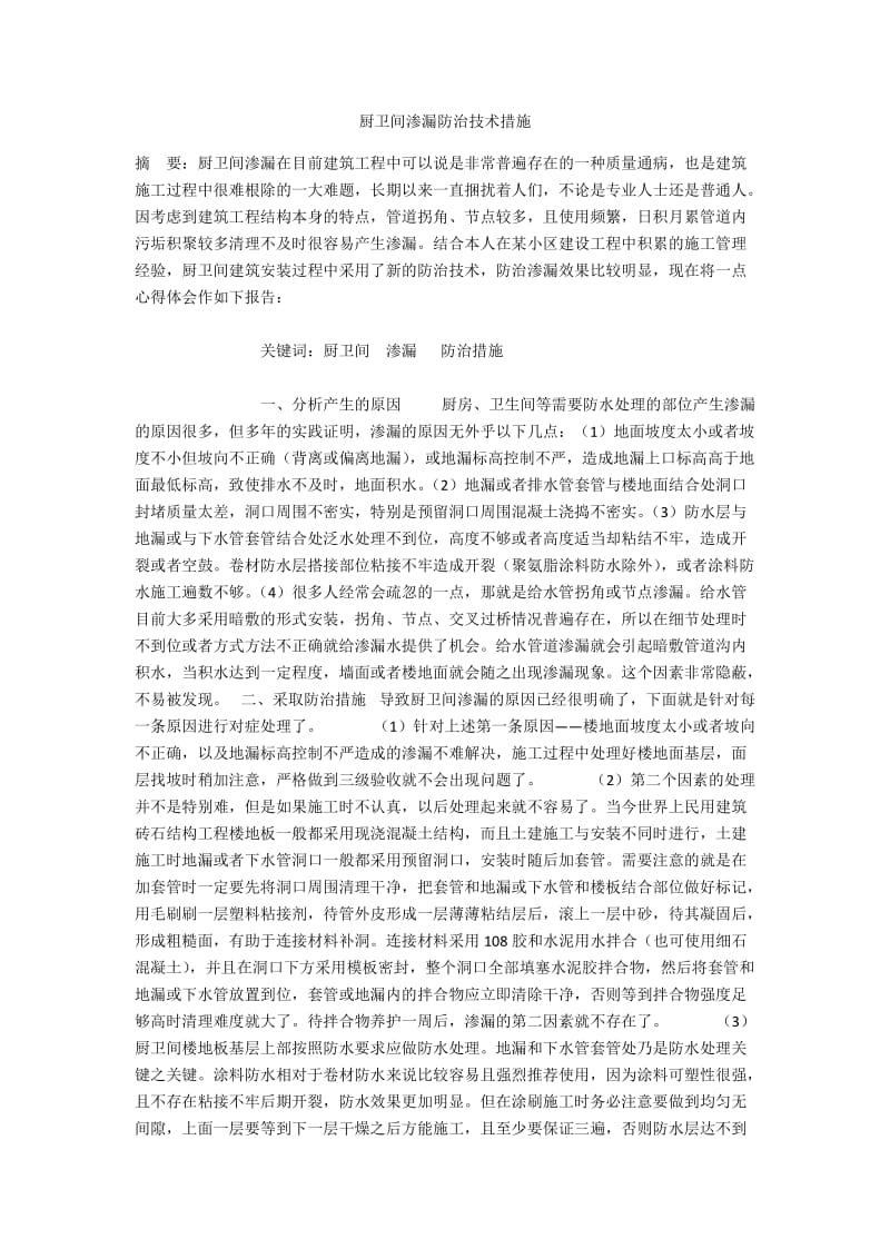 厨卫间渗漏防治技术措施.docx_第1页