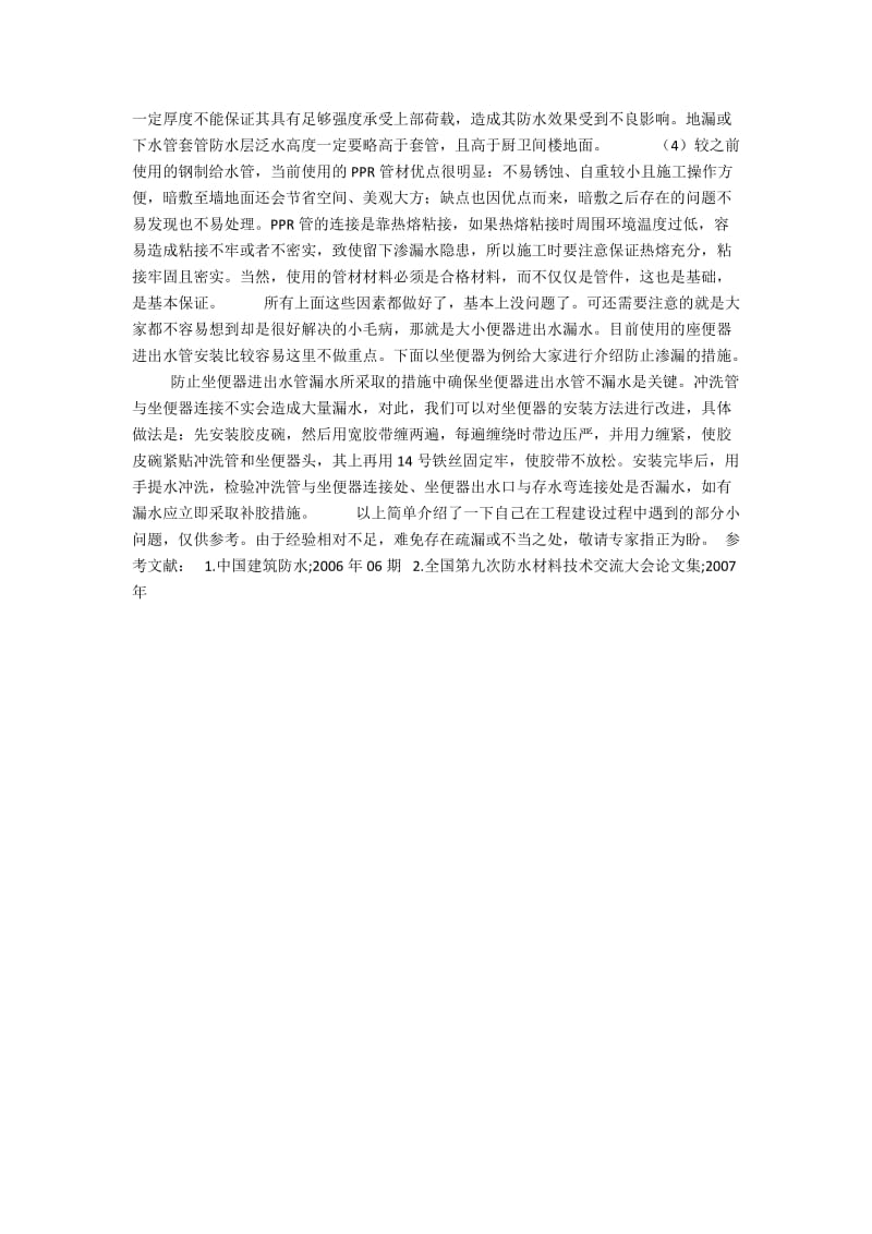 厨卫间渗漏防治技术措施.docx_第2页