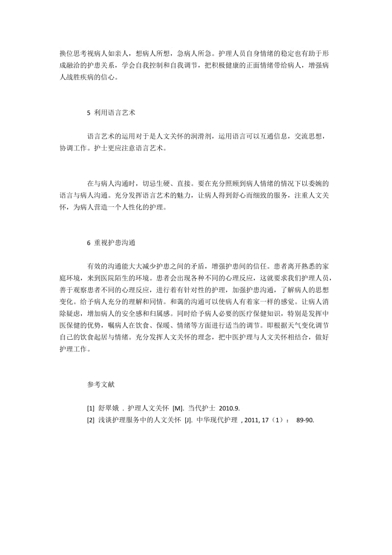 人文关怀在中医护理中的应用.docx_第3页