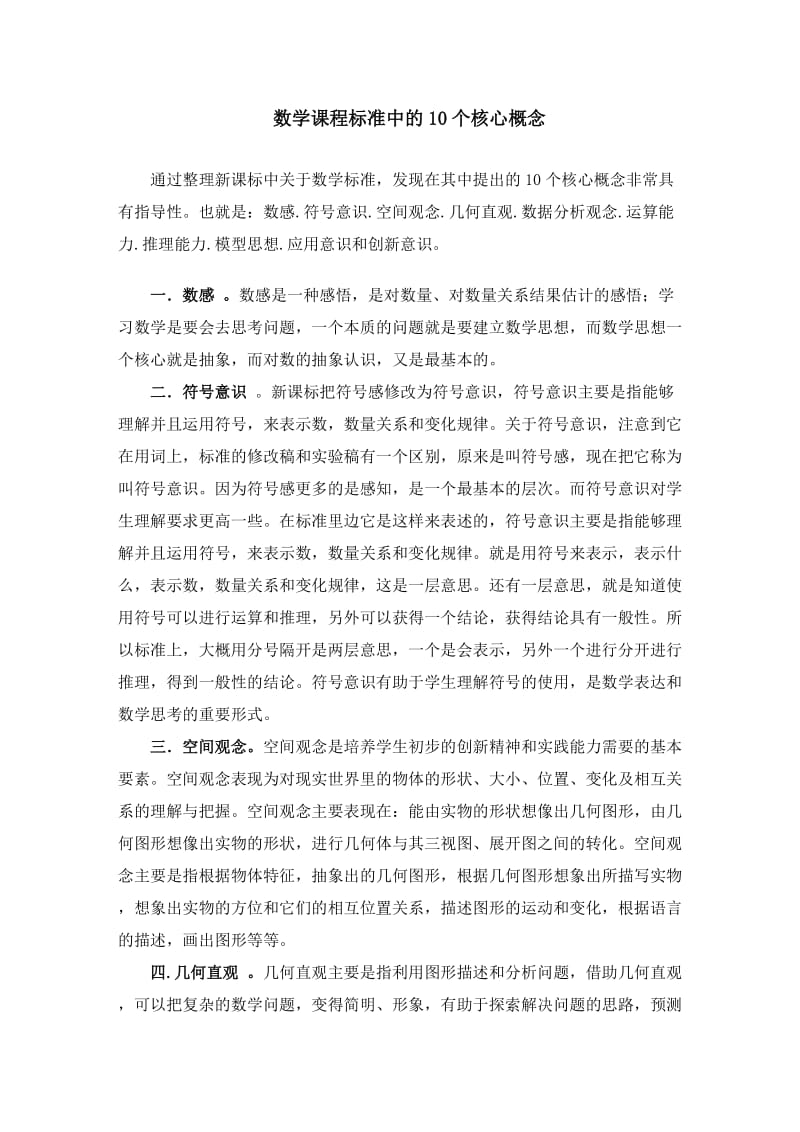 数学课程标准中的10个核心概念.doc_第1页