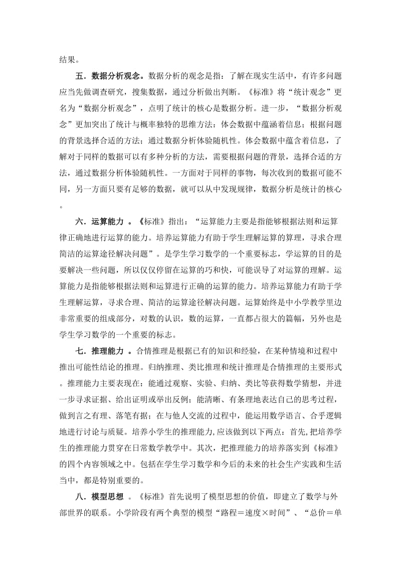 数学课程标准中的10个核心概念.doc_第2页