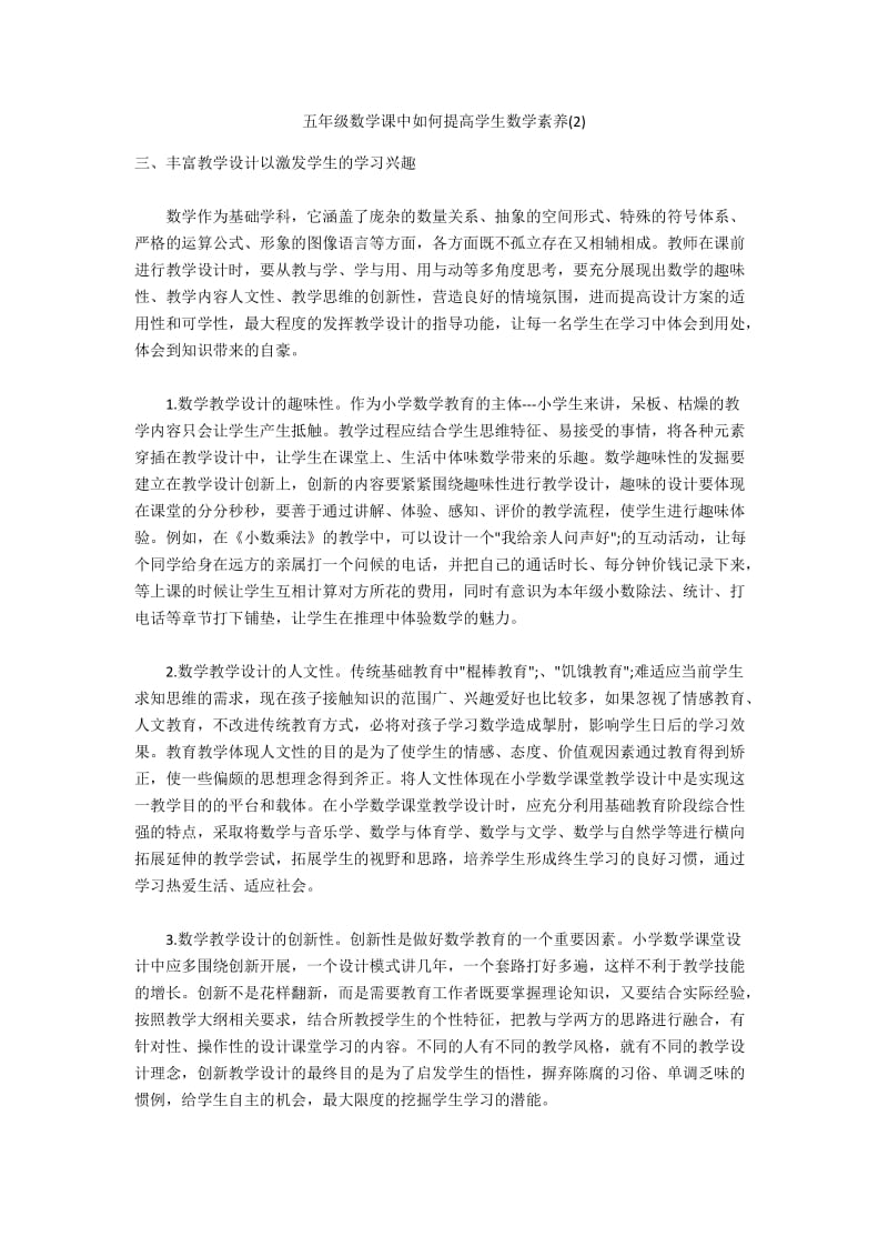 五年级数学课中如何提高学生数学素养(2).docx_第1页