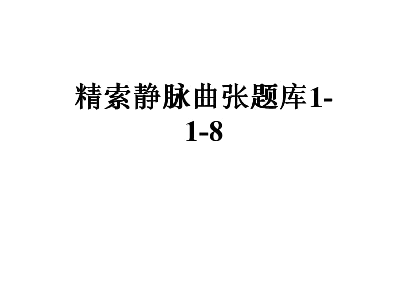 精索静脉曲张题库1-1-8.pdf_第1页